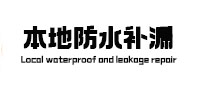 垫江本地防水（中讯网）